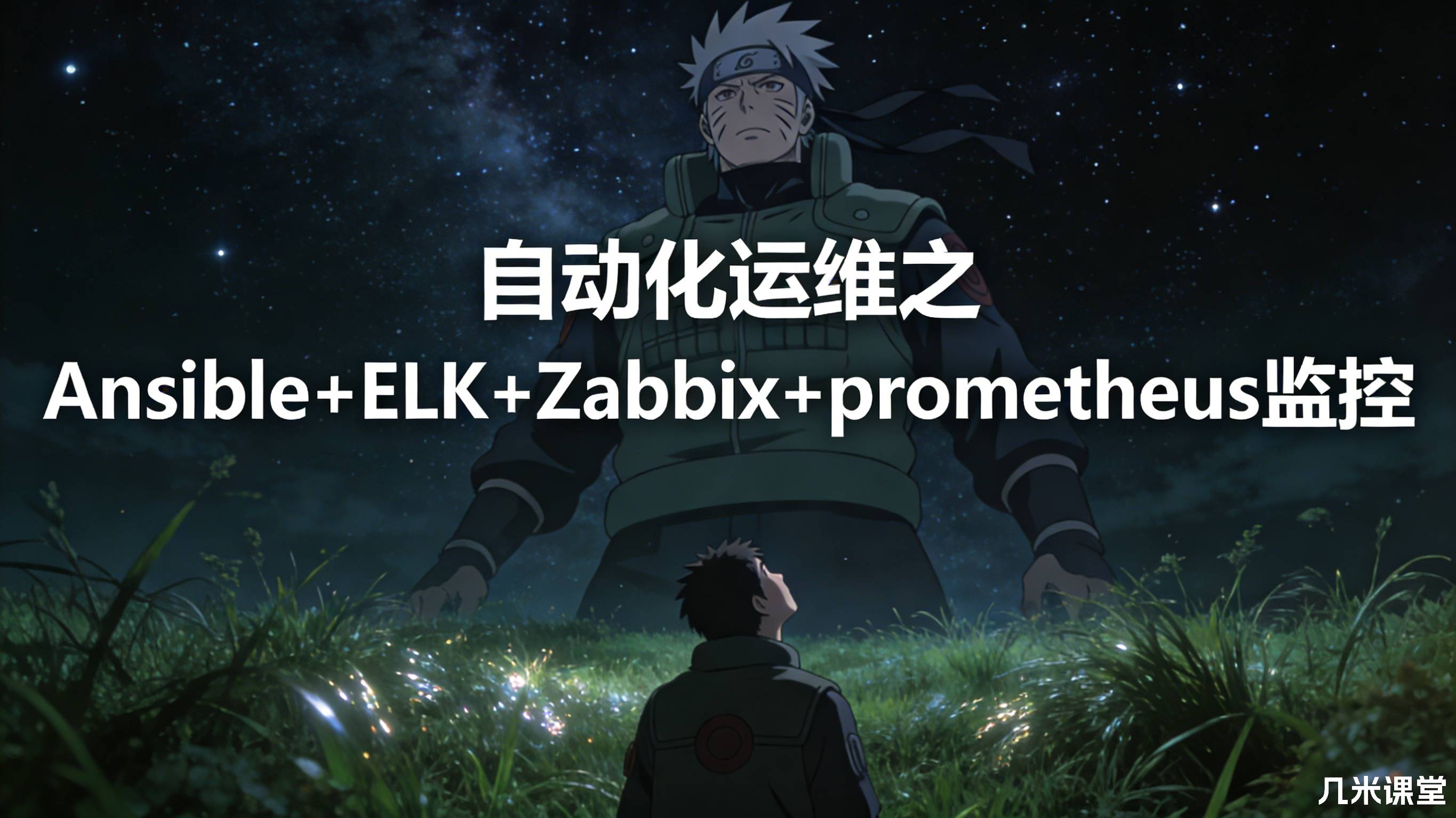自动化运维之 Ansible+ELK+Zabbix+prometheus监控