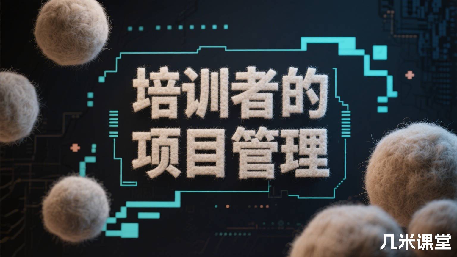 培训者的项目管理