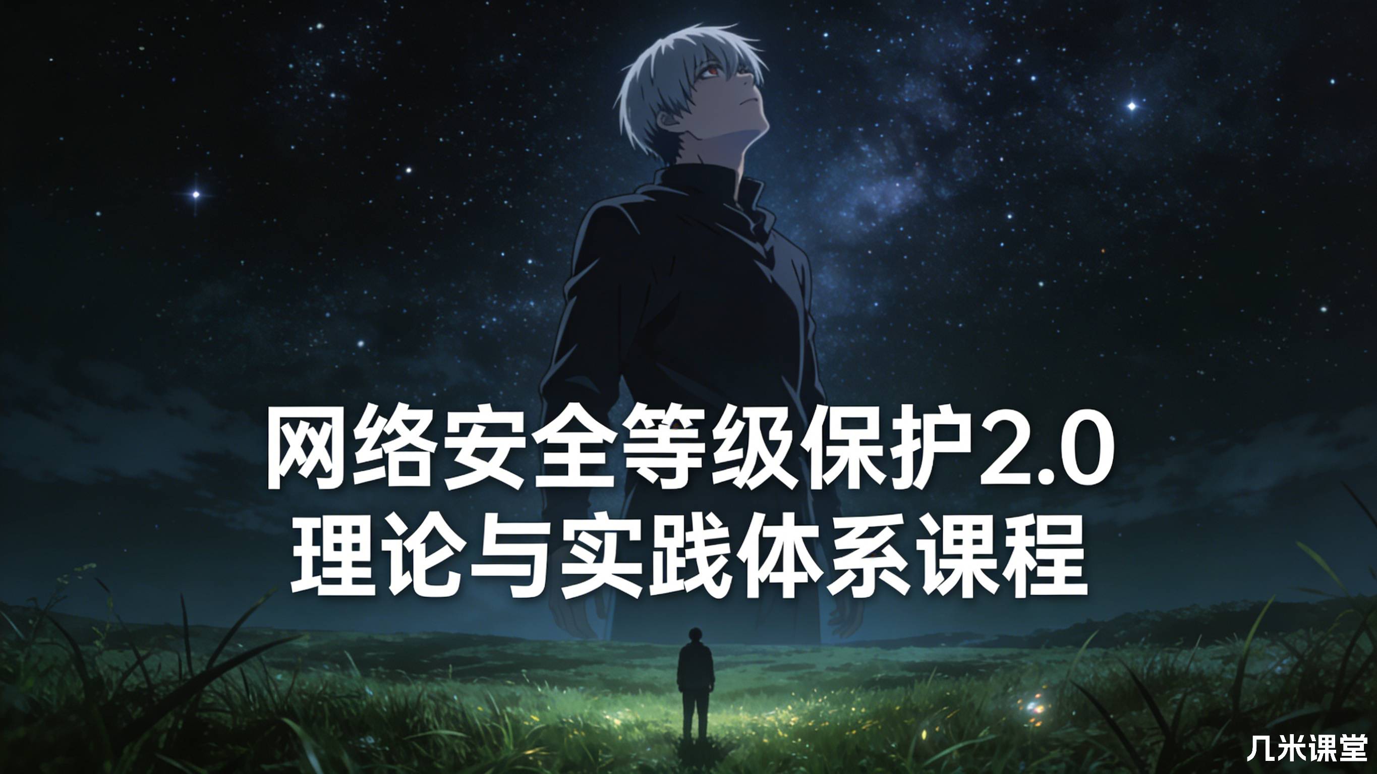 网络安全等级保护2.0理论与实践体系课程