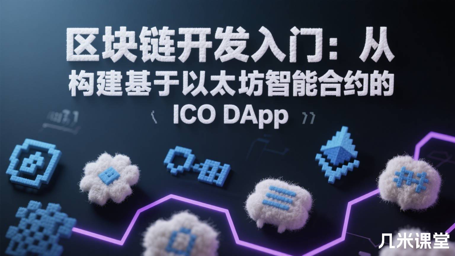 区块链开发入门:从 0 到 1 构建基于以太坊智能合约的 ICO DApp