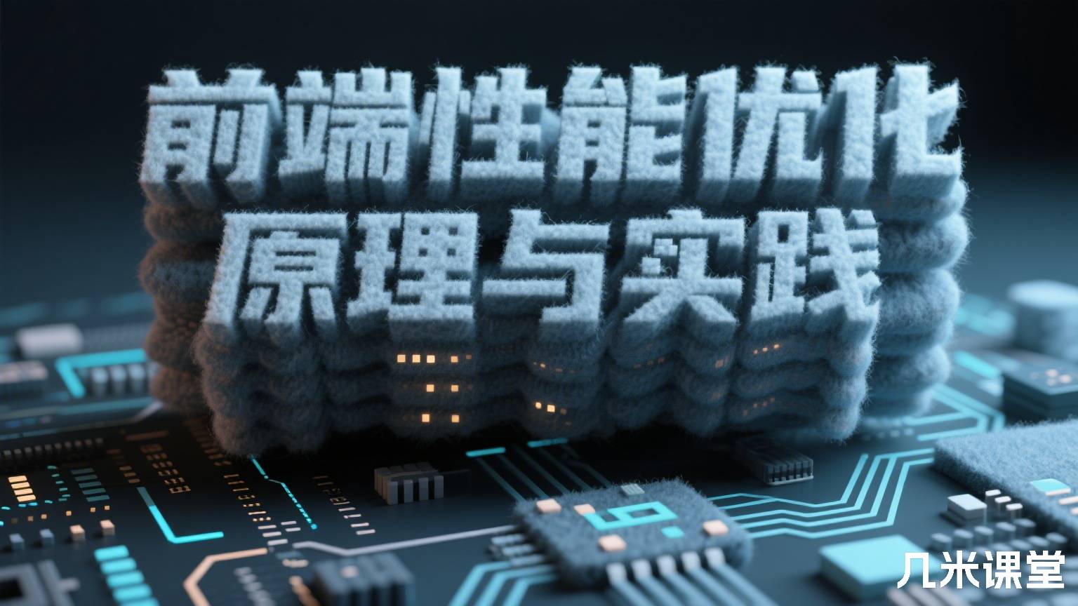 前端性能优化原理与实践