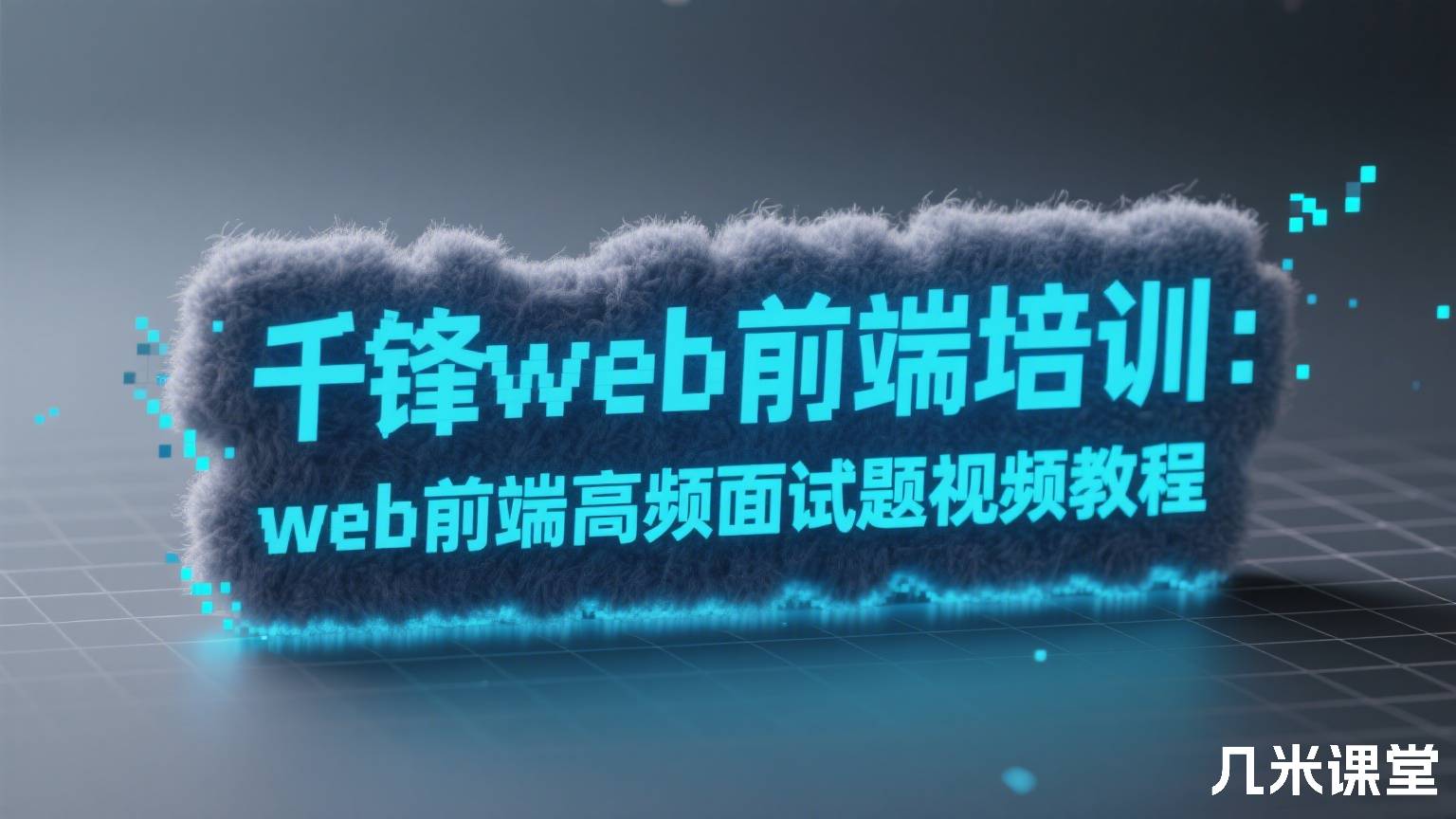 千锋web前端培训:web前端高频面试题视频教程