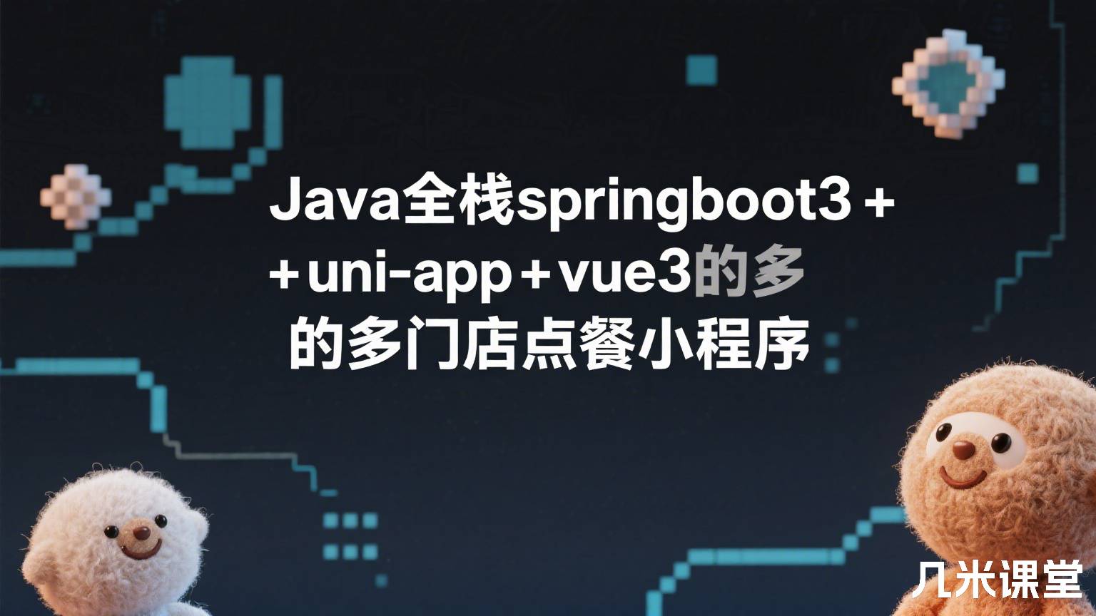 Java全栈springboot3+uni-app+vue3的多门店点餐小程序