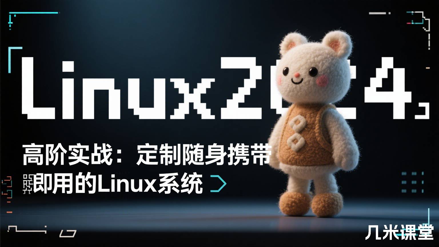 linux2024高阶实战:定制随身携带即插即用的Linux系统