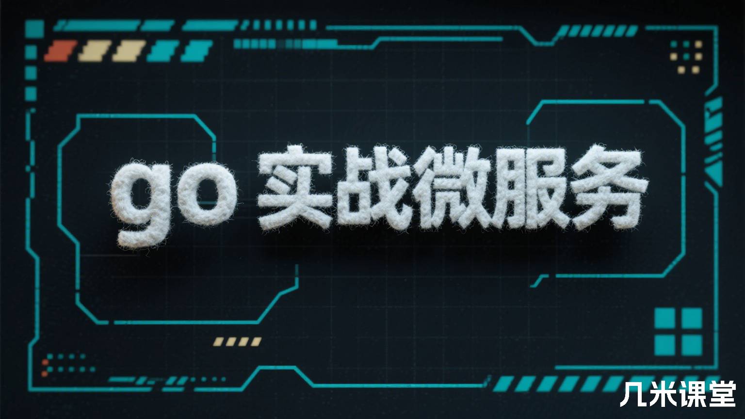 go实战微服务