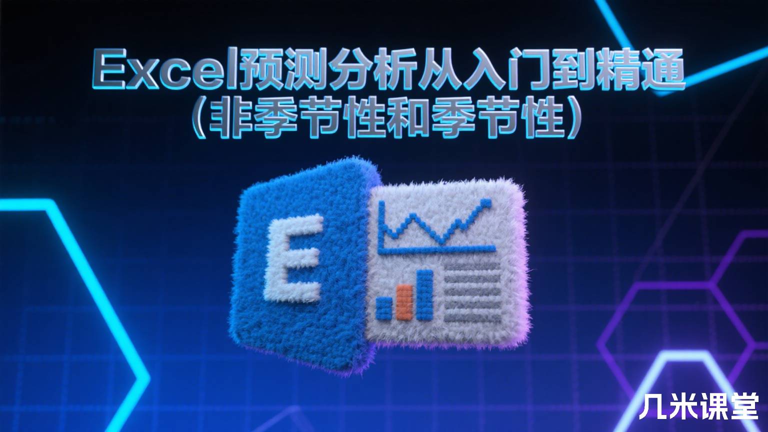 Excel预测分析从入门到精通(非季节性和季节性)