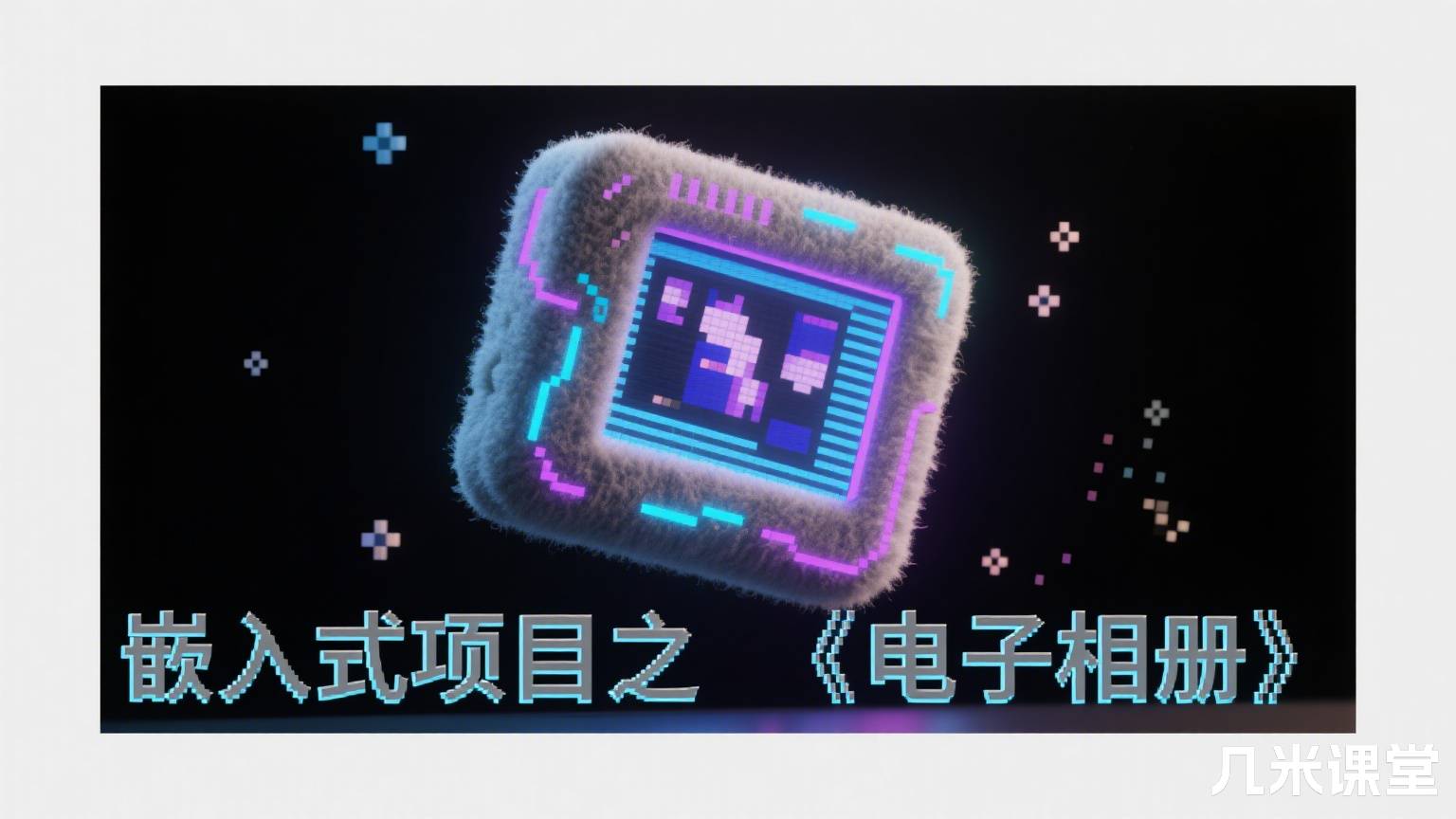 嵌入式项目之《电子相册》