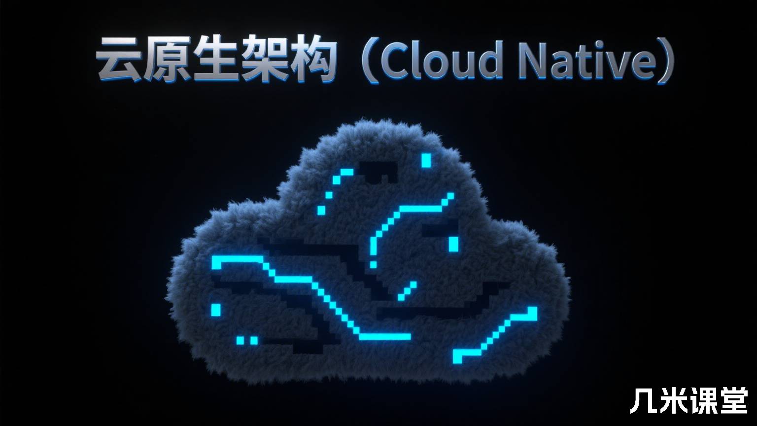云原生架构(Cloud Native)