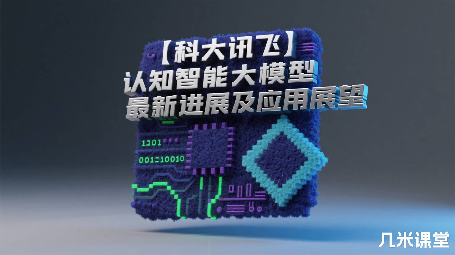【科大讯飞】认知智能大模型最新进展及应用展望