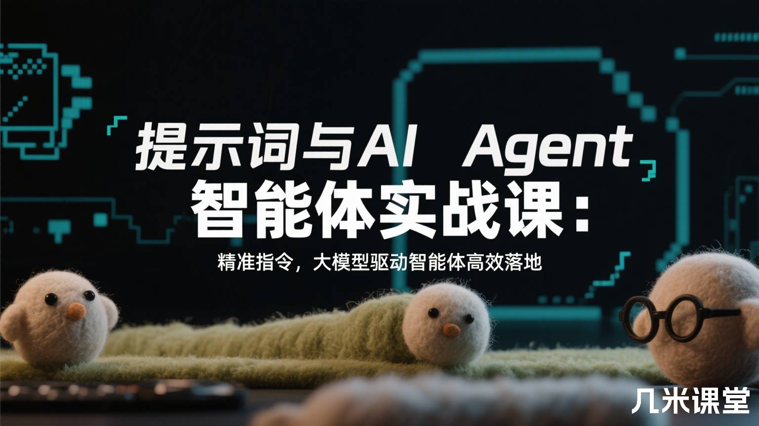 提示词与AI Agent智能体实战课:精准指令,大模型驱动智能体高效落地