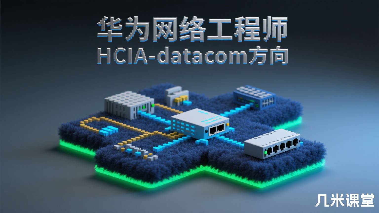 华为网络工程师HCIA-datacom方向