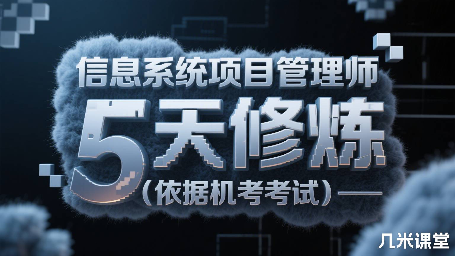 信息系统项目管理师5天修炼(依据机考考试)