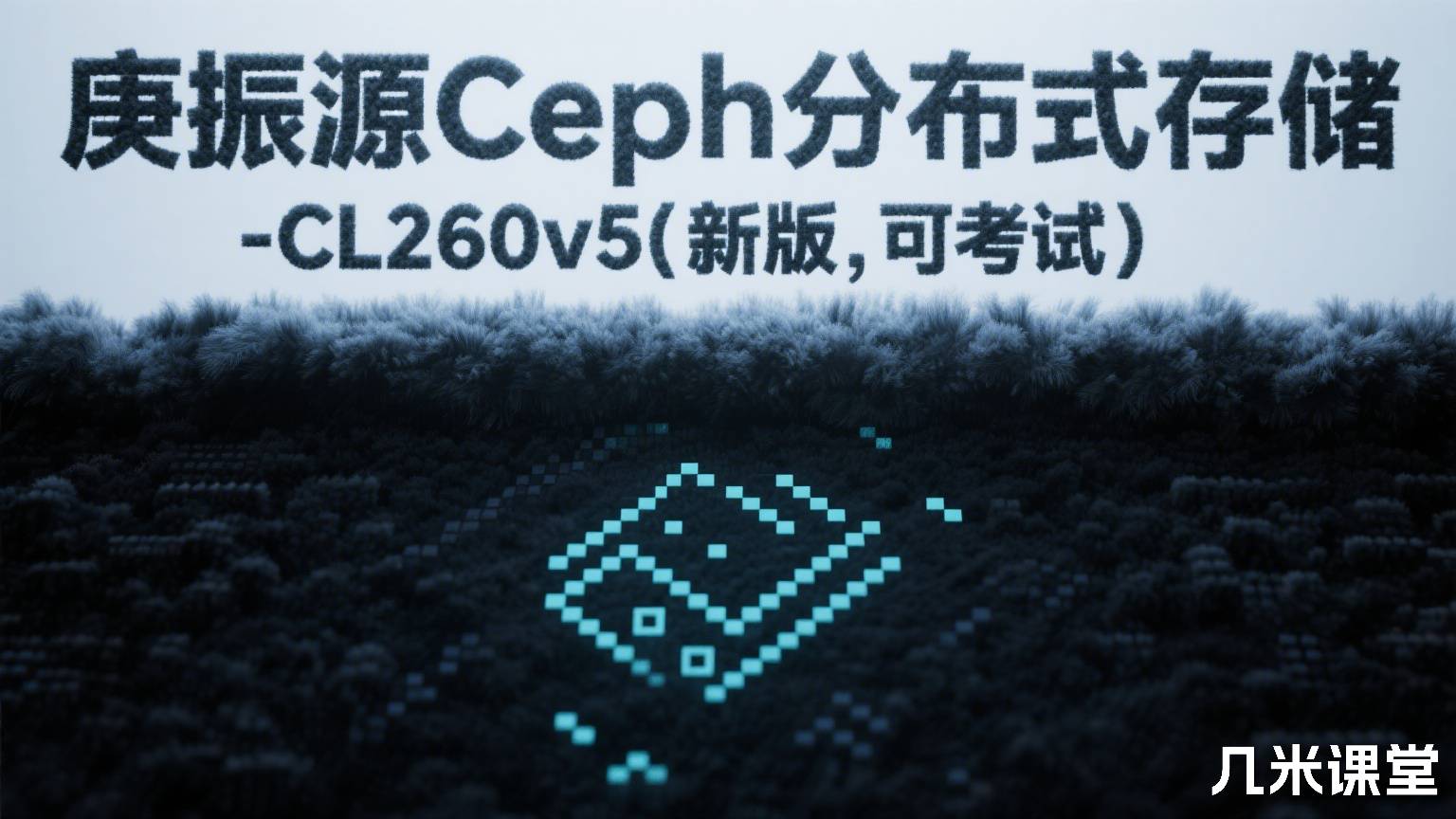 庚振源Ceph分布式存储-CL260v5(新版,可考试)