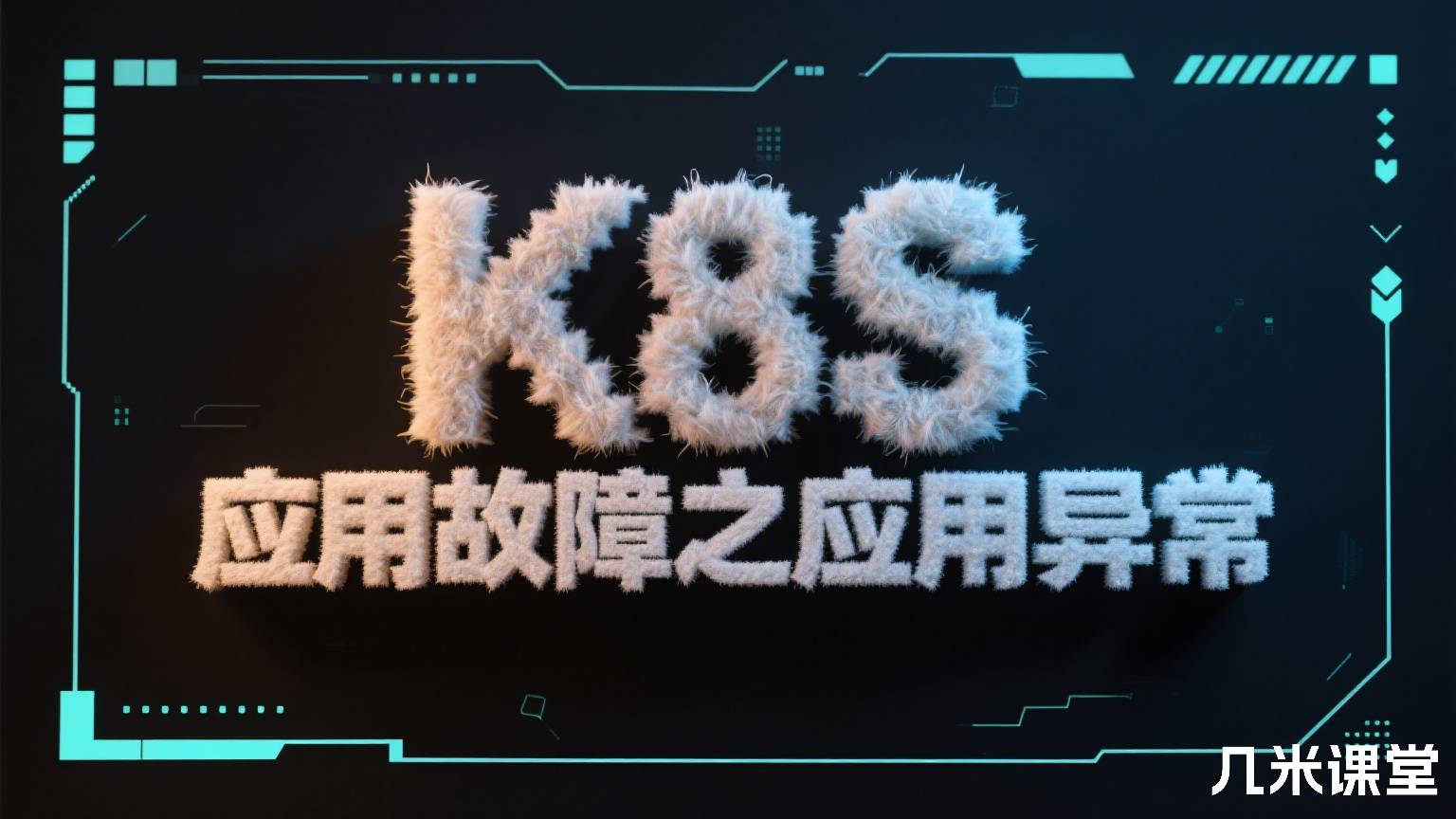 K8S应用故障之应用异常