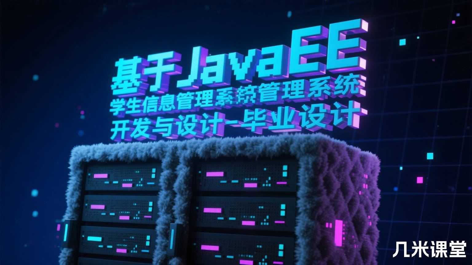 基于JavaEE学生信息管理系统开发与设计-毕业设计