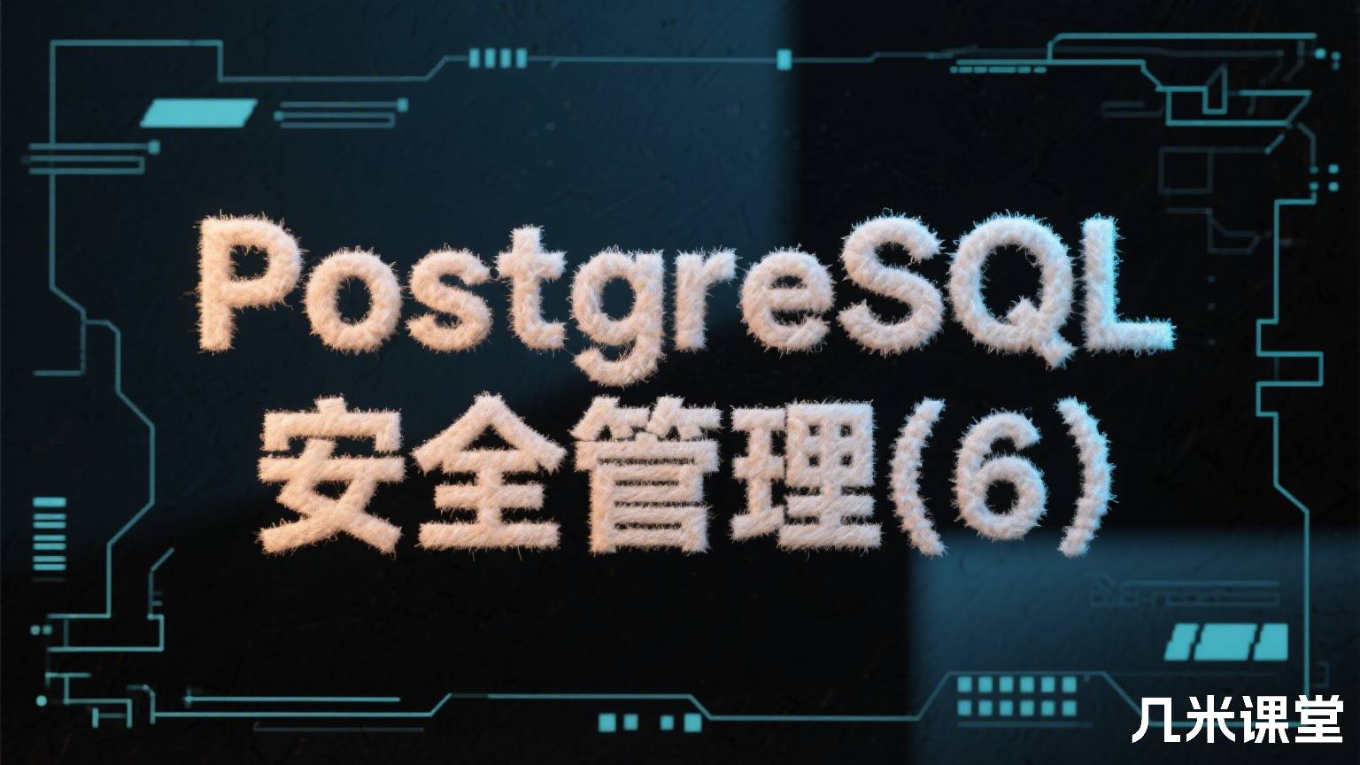 PostgreSQL安全管理(6)