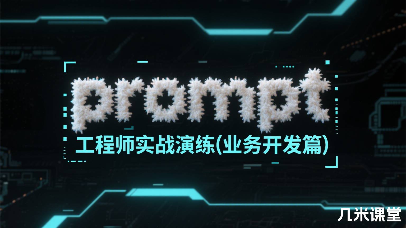 prompt工程师实战演练(业务开发篇)