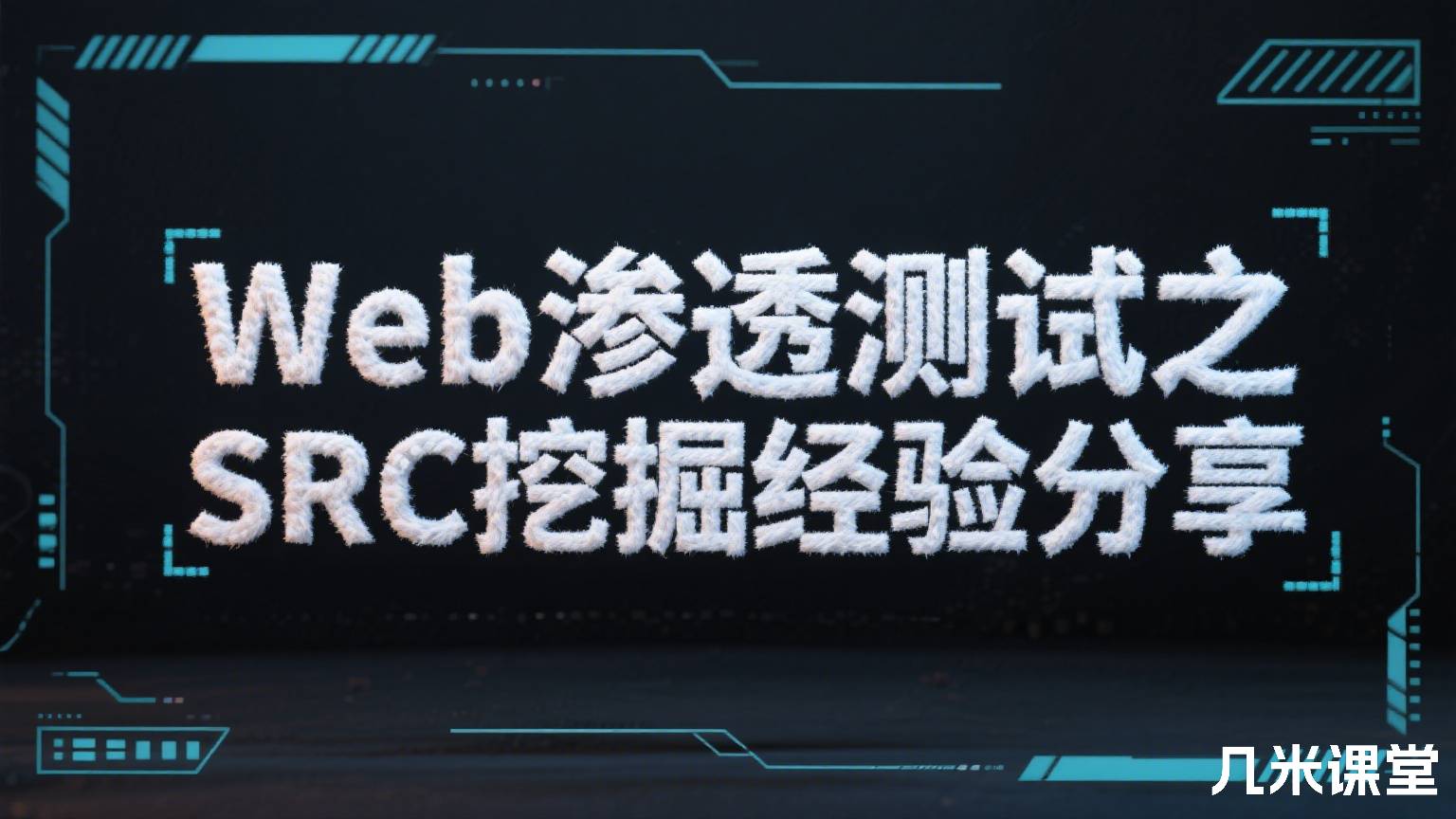 Web渗透测试之SRC挖掘经验分享