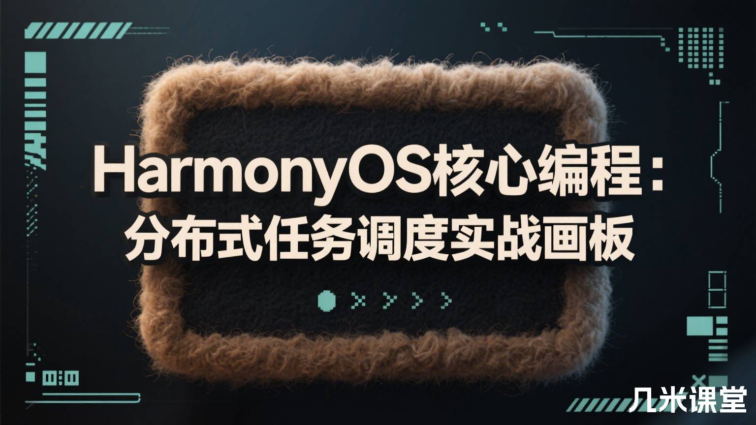 HarmonyOS核心编程:分布式任务调度实战画板