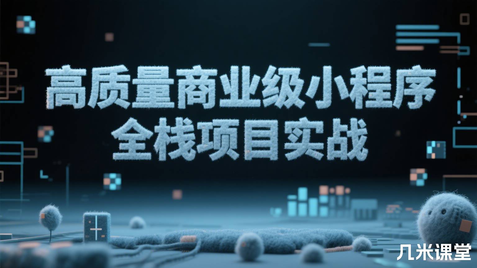 高质量商业级小程序全栈项目实战