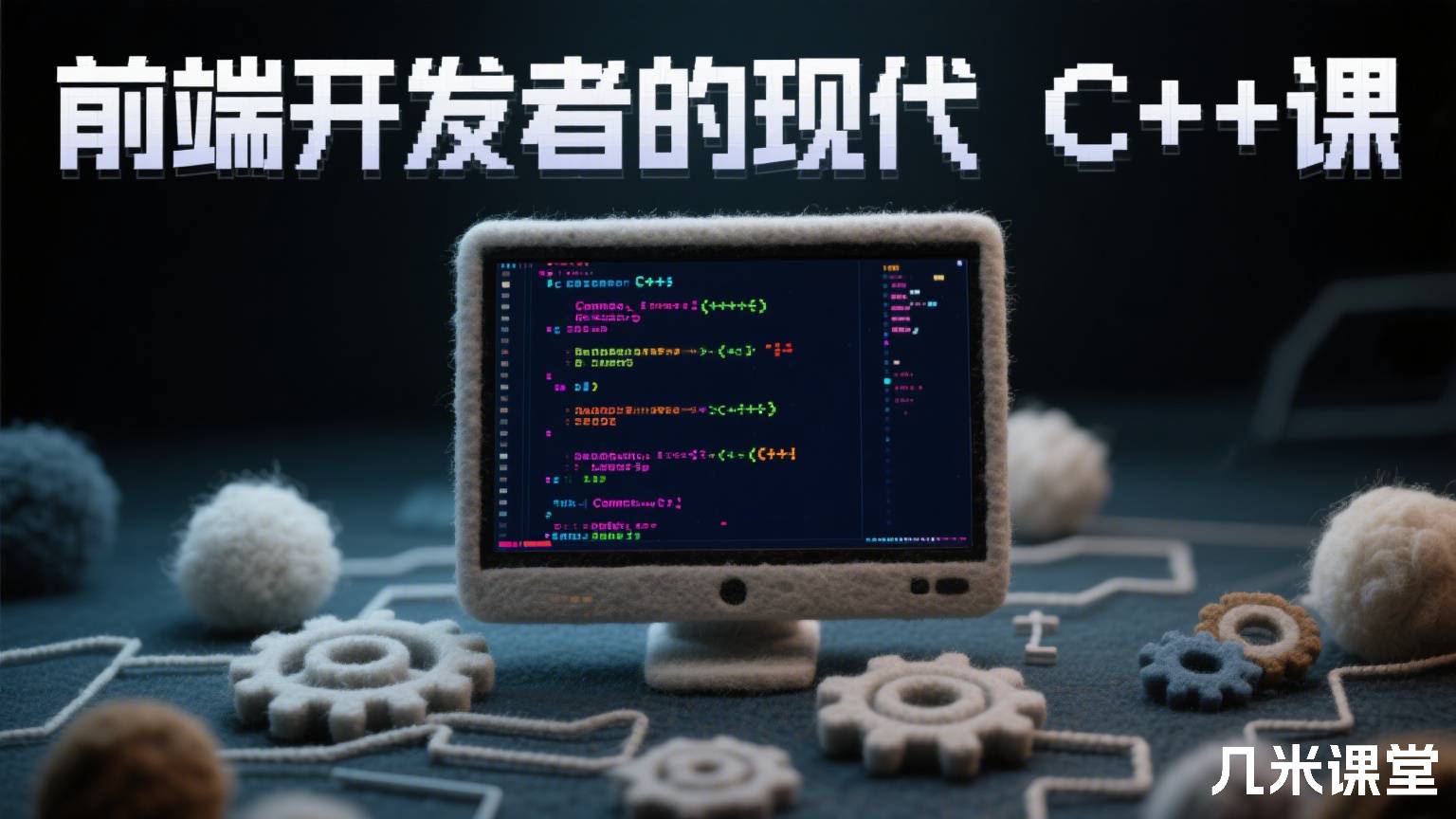 前端开发者的现代 C++ 课