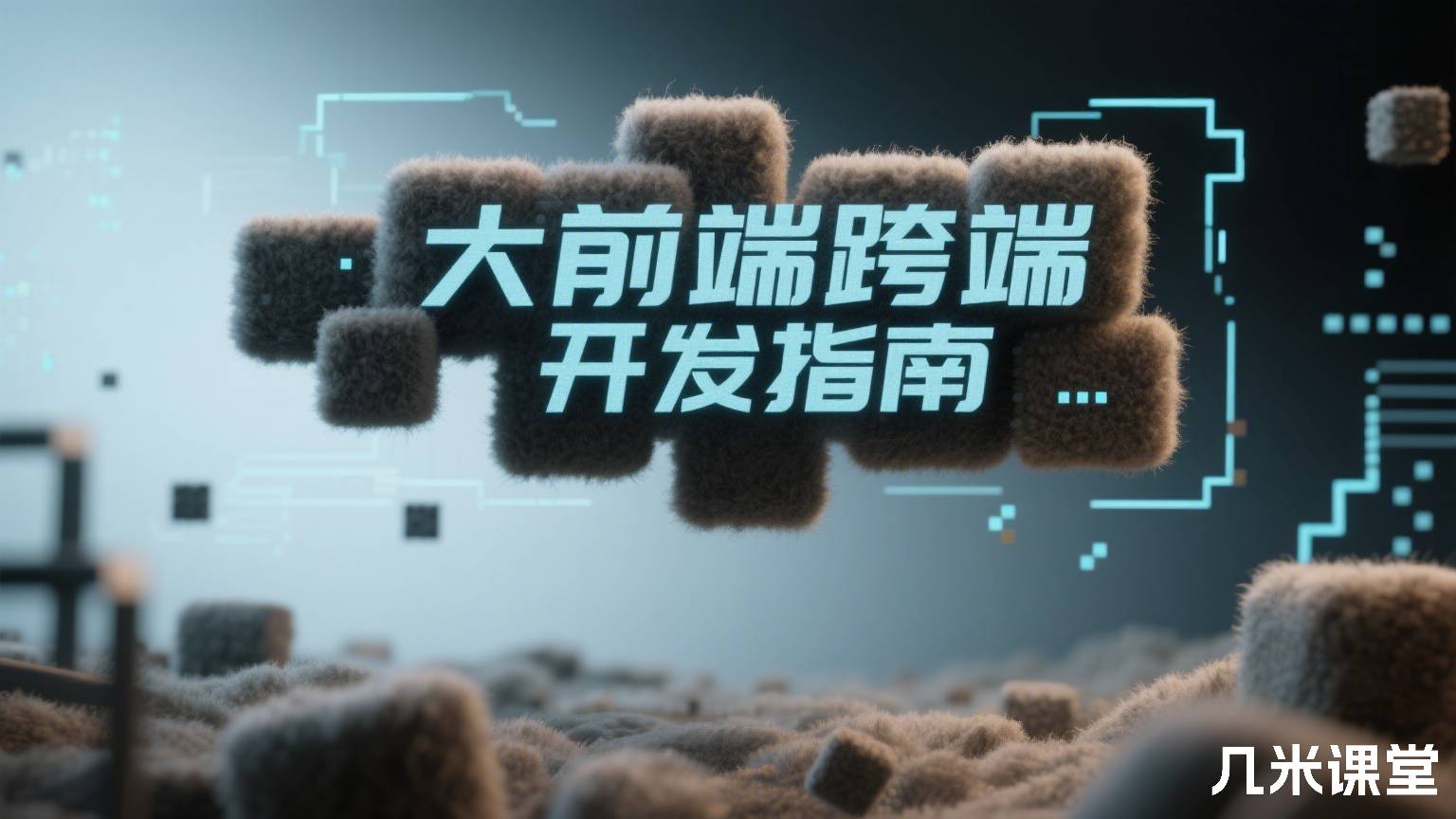 大前端跨端开发指南