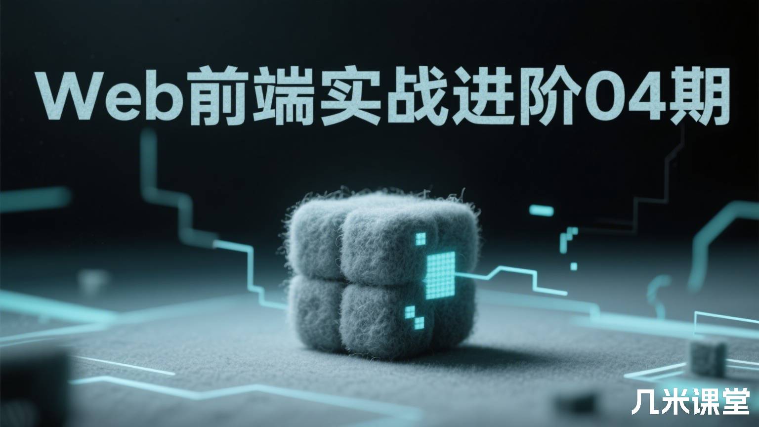 Web前端实战进阶【升职加薪】