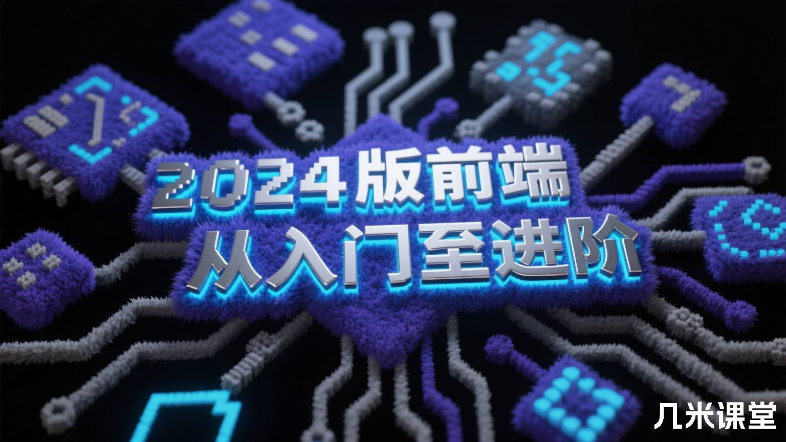 2024版前端从入门至进阶