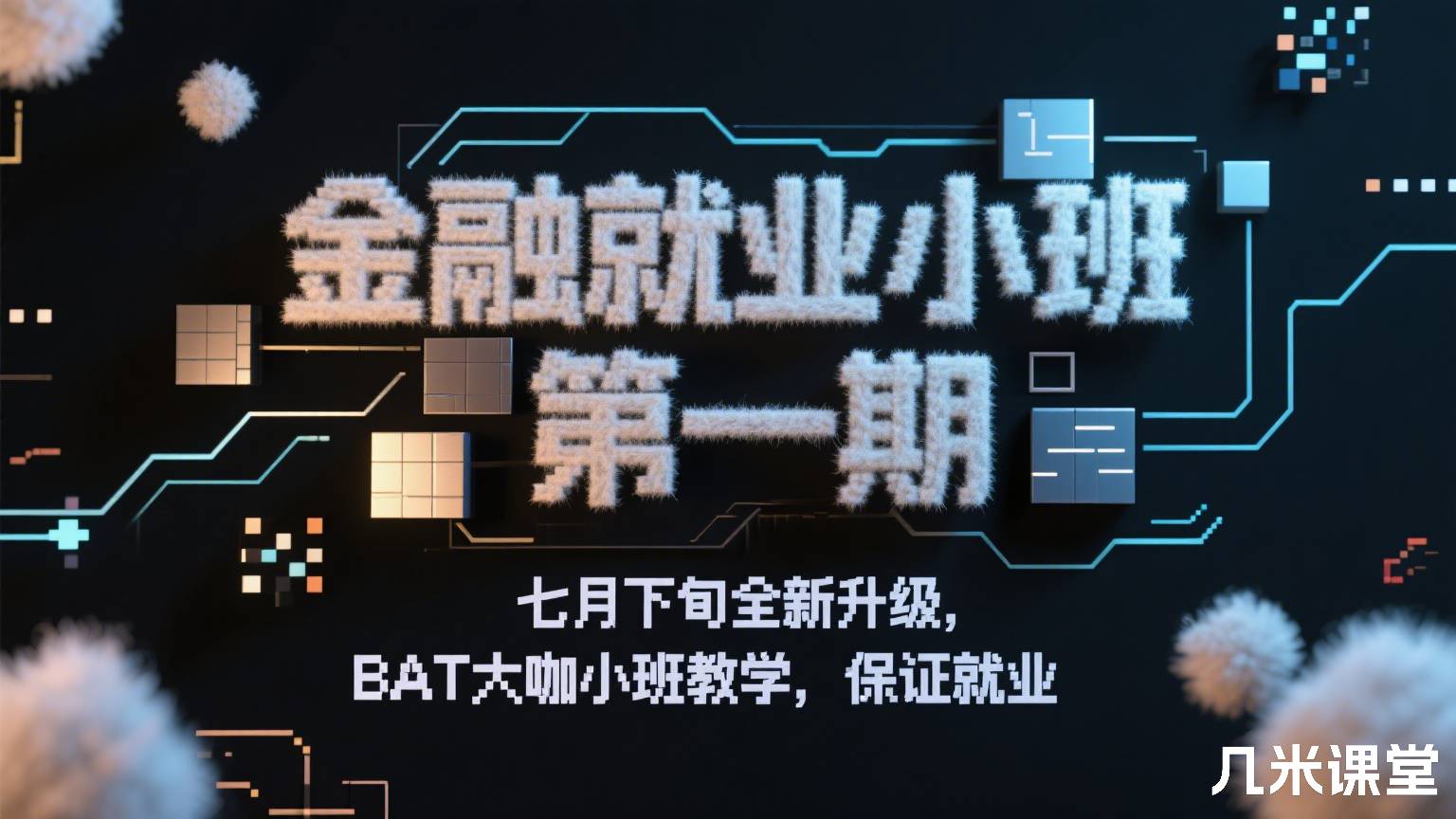 金融就业小班 第一期「七月下旬全新升级,BAT大咖小班教学,保证就业」