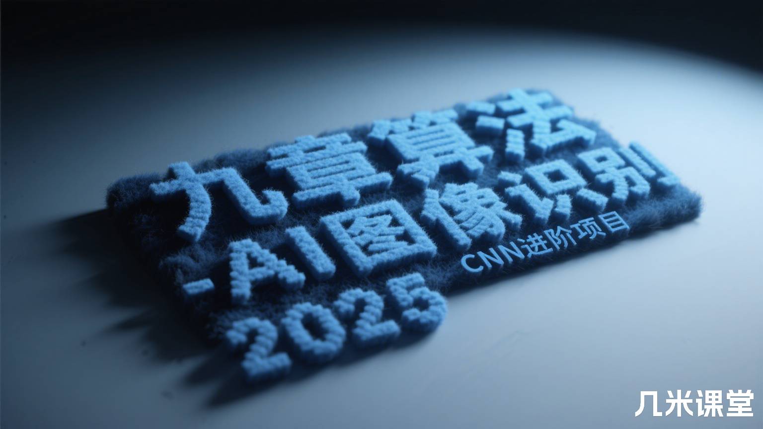 AI图像识别 - CNN进阶项目2025