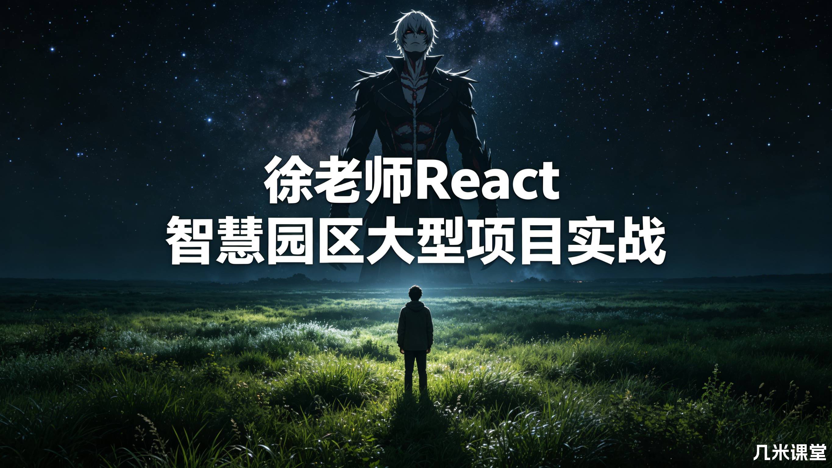 徐老师React 智慧园区大型项目实战