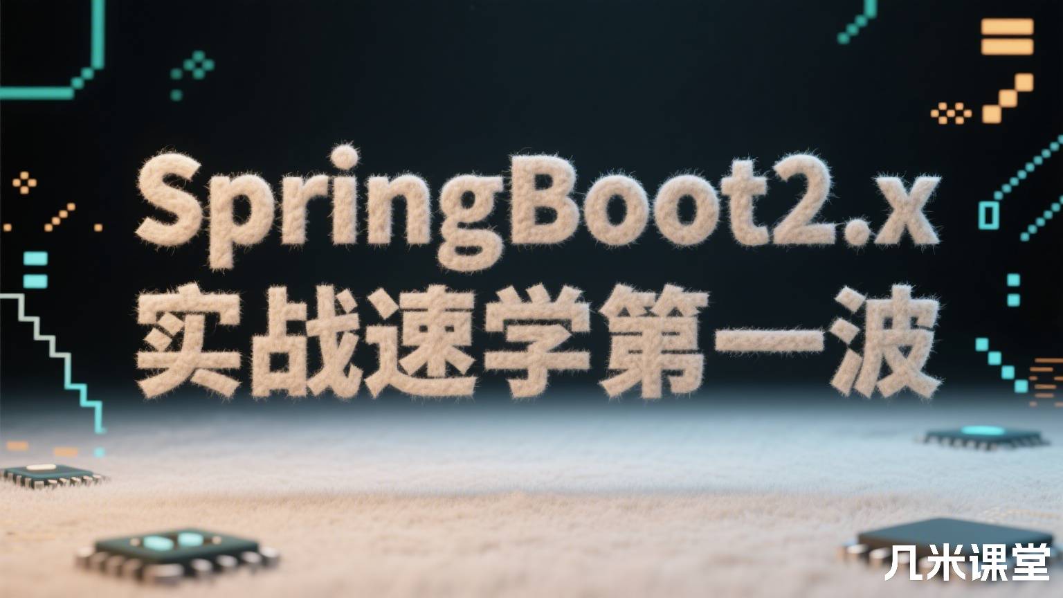 SpringBoot2.x实战速学第一波