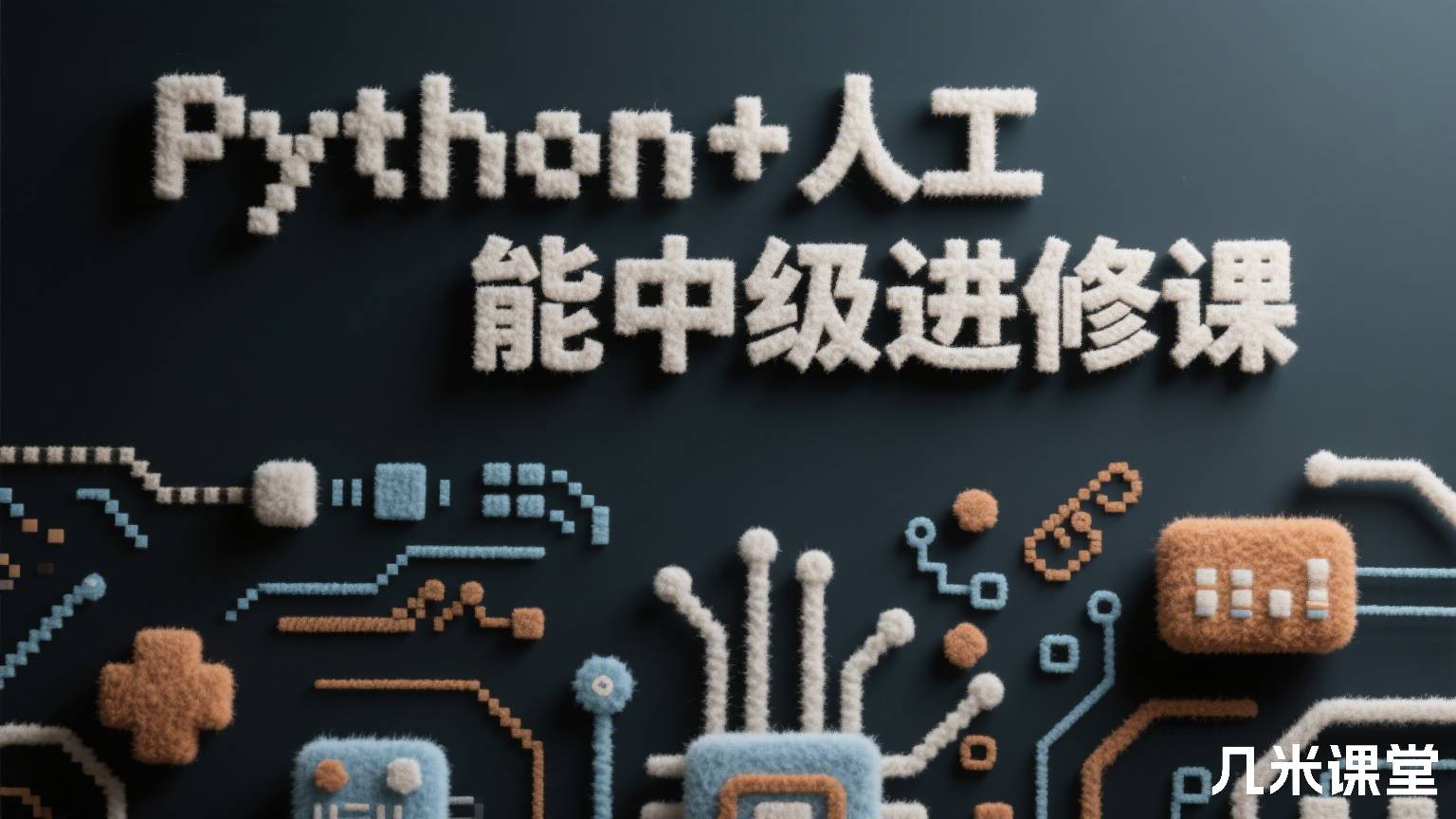 Python+人工智能中级进修课