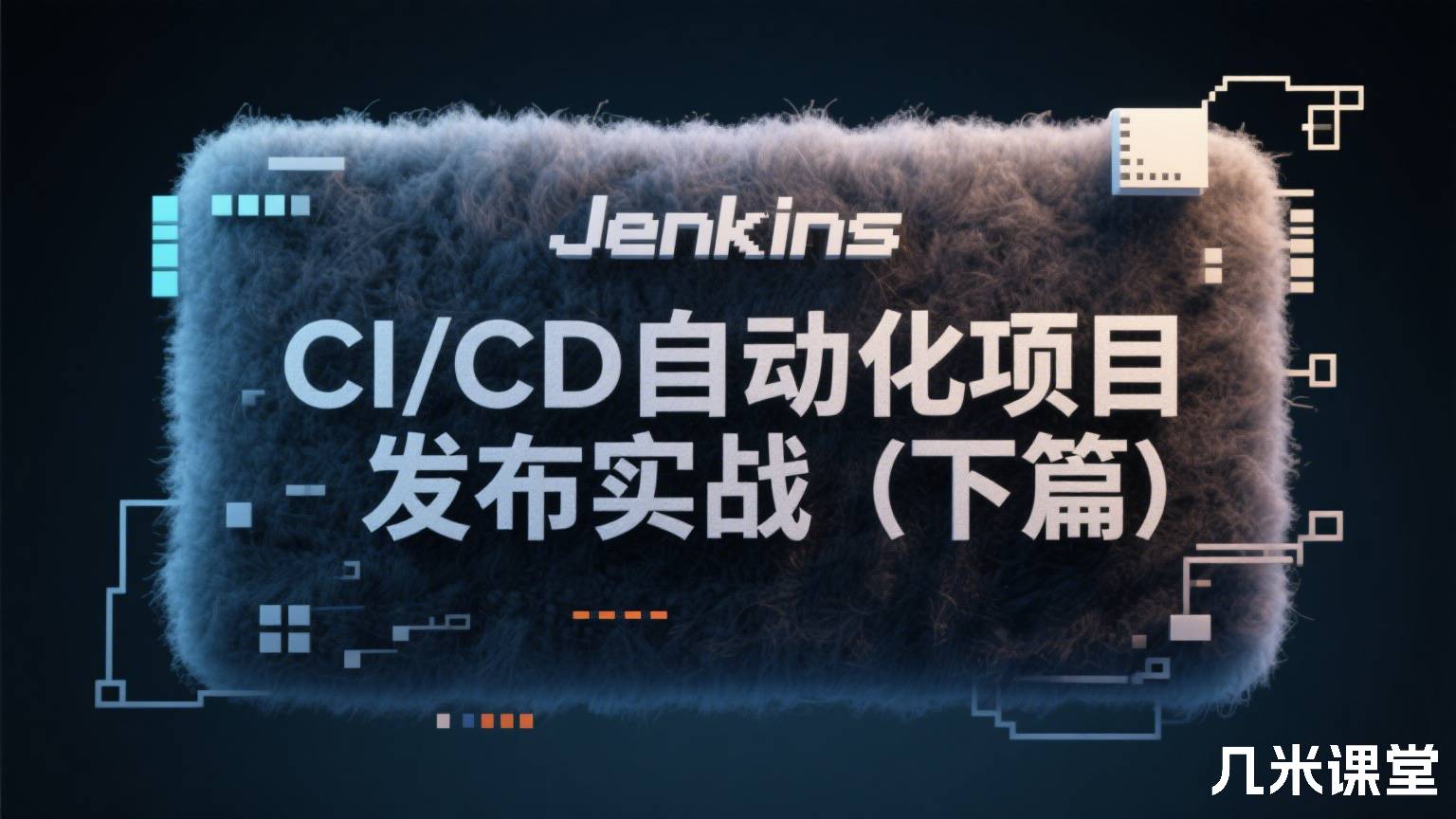 Jenkins CI/CD自动化项目发布实战(下篇)