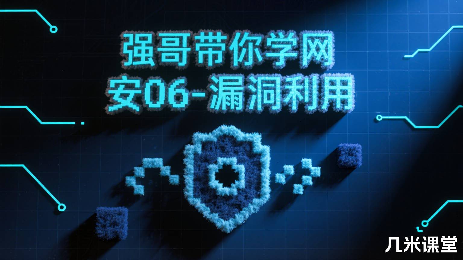 强哥带你学网安06-漏洞利用