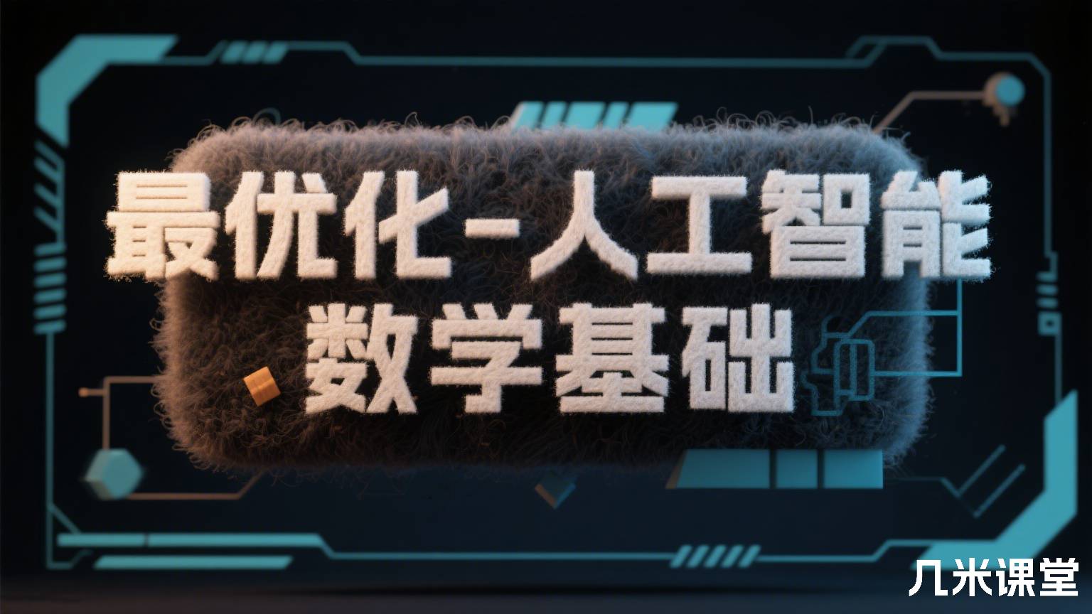 最优化-人工智能数学基础