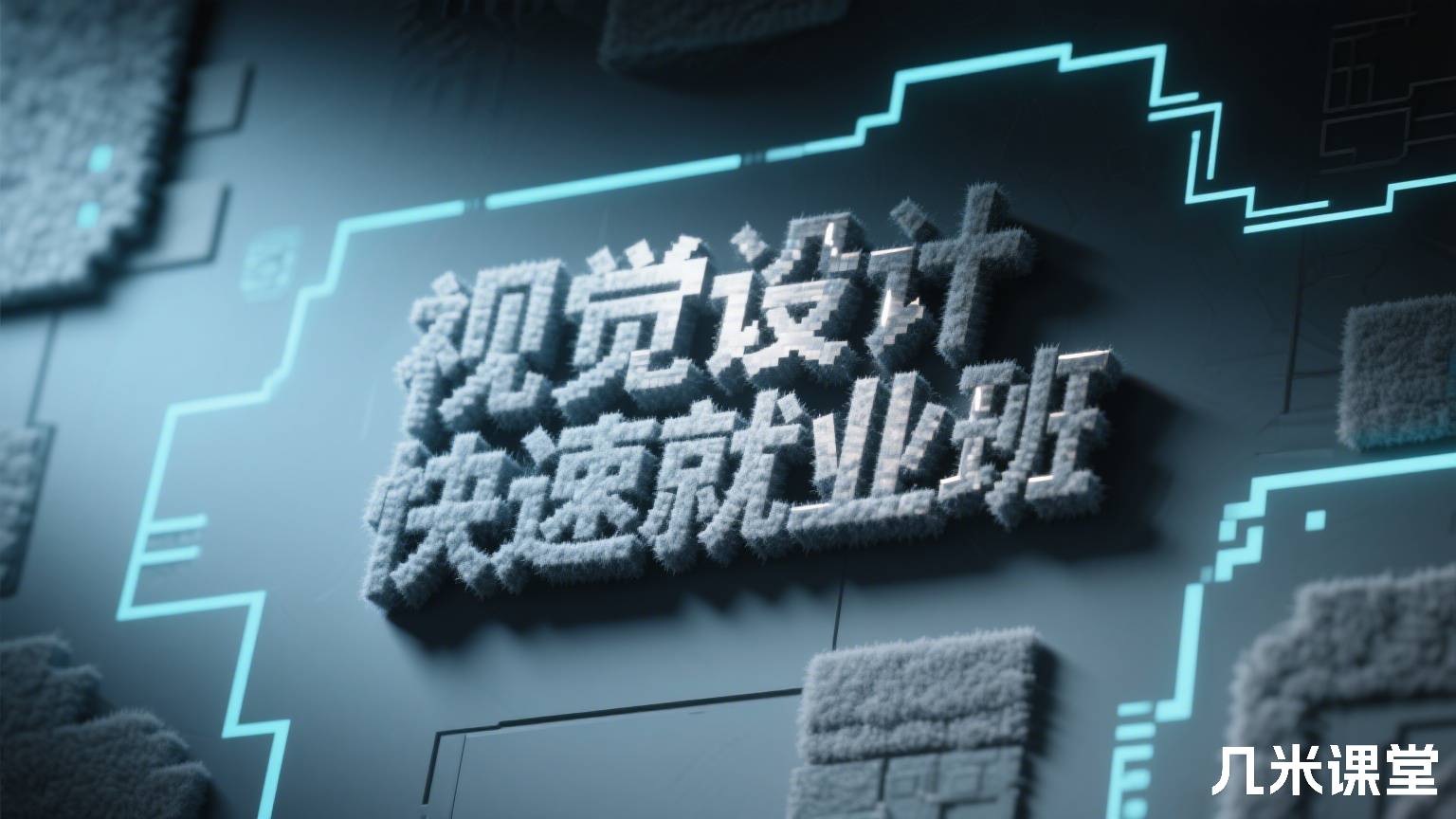 视觉设计快速就业班
