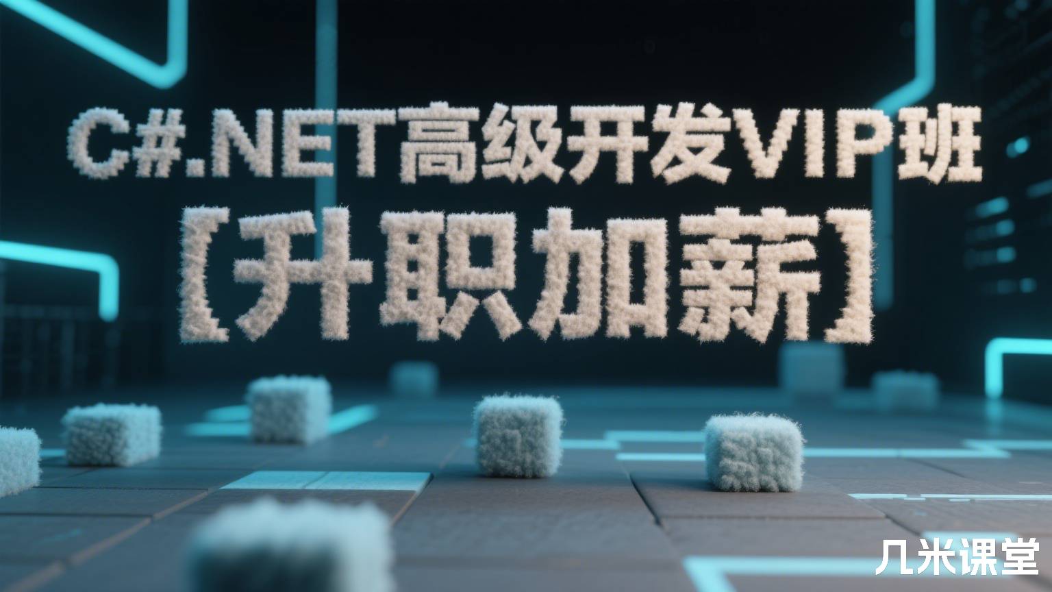 C#.NET高级开发VIP班【升职加薪】