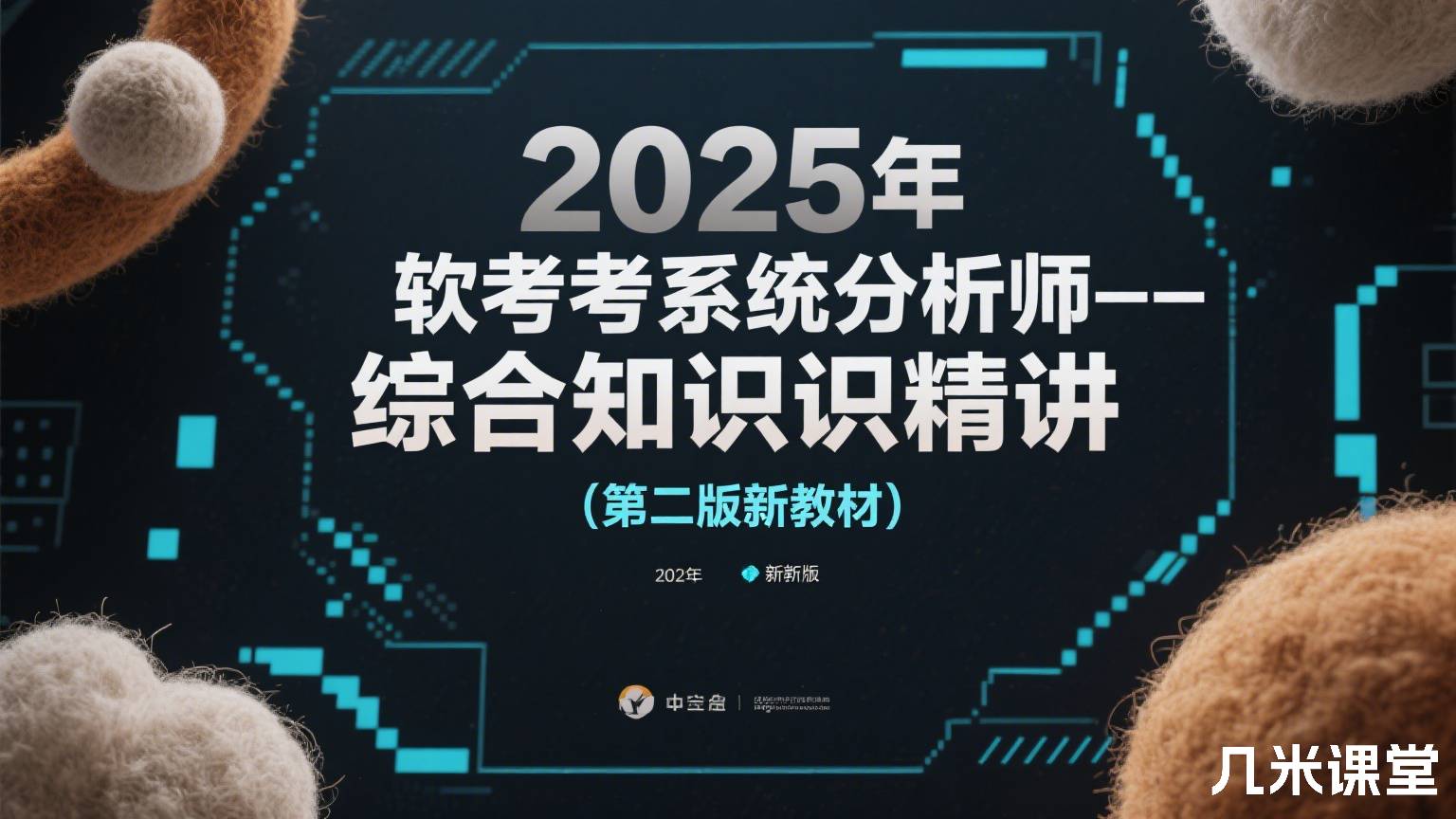 2025年软考系统分析师--综合知识精讲(第二版新教材)