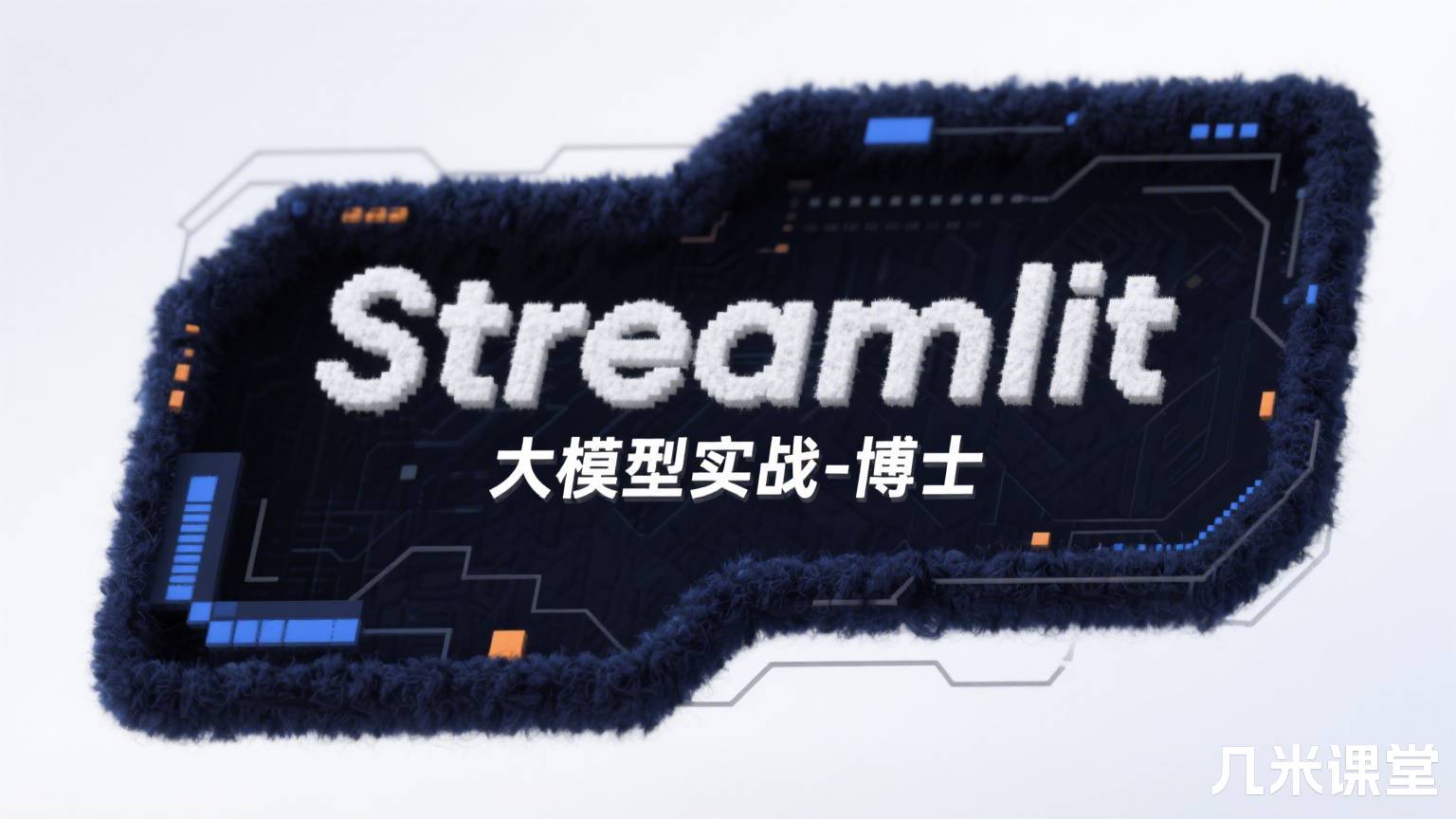 Streamlit 大模型实战-博士