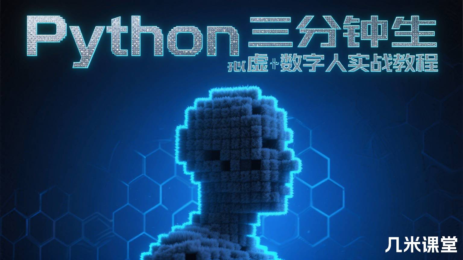 Python三分钟生成虚拟数字人实战教程