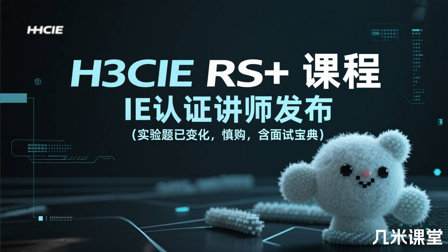 H3CIE RS+ 课程 IE认证讲师发布 (实验题已变化,慎购,含面试宝典)