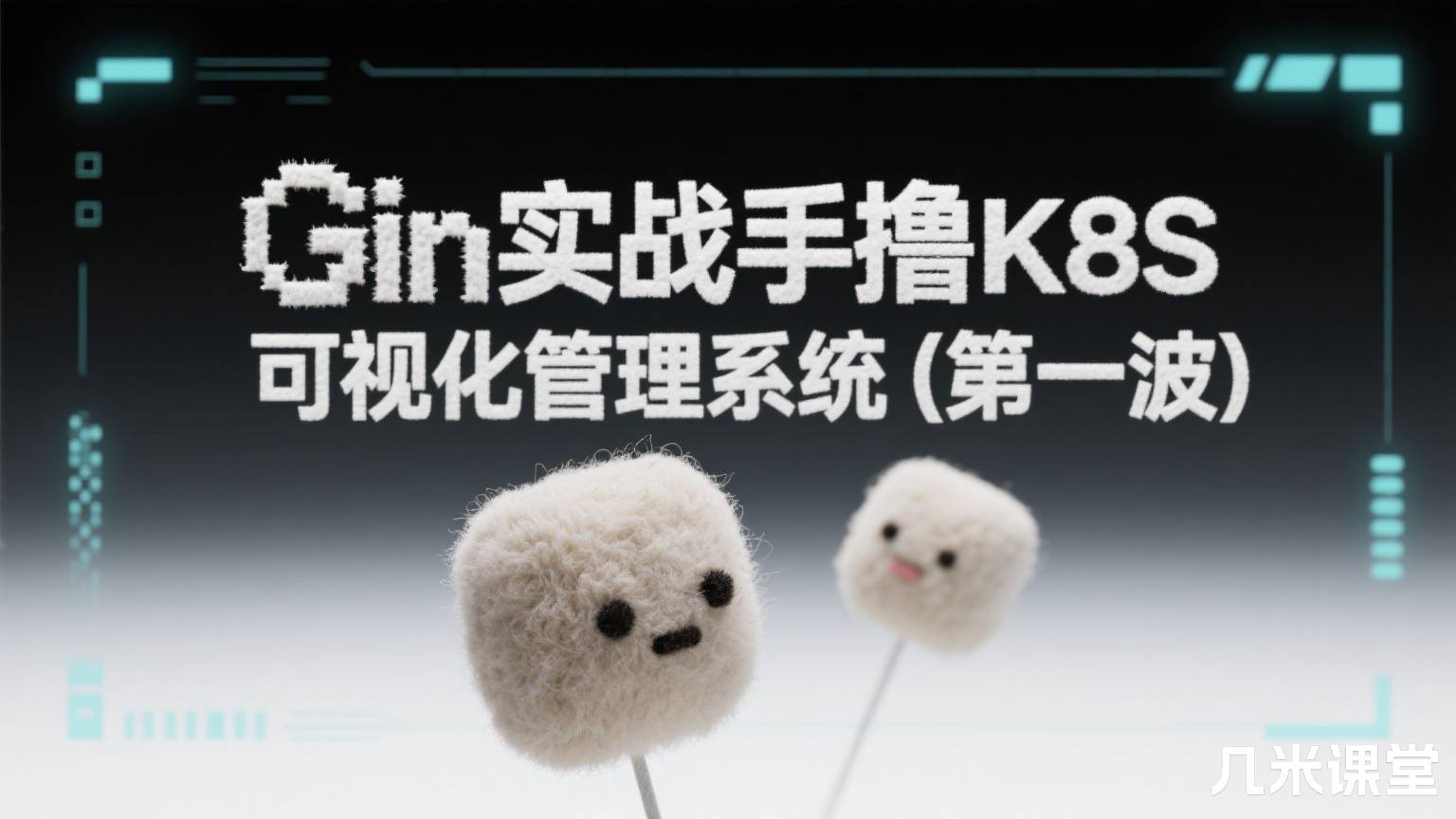 Gin实战手撸K8S可视化管理系统(第一波)