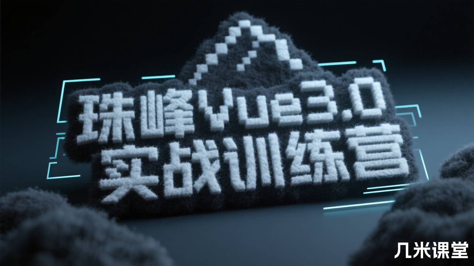 珠峰Vue3.0实战训练营