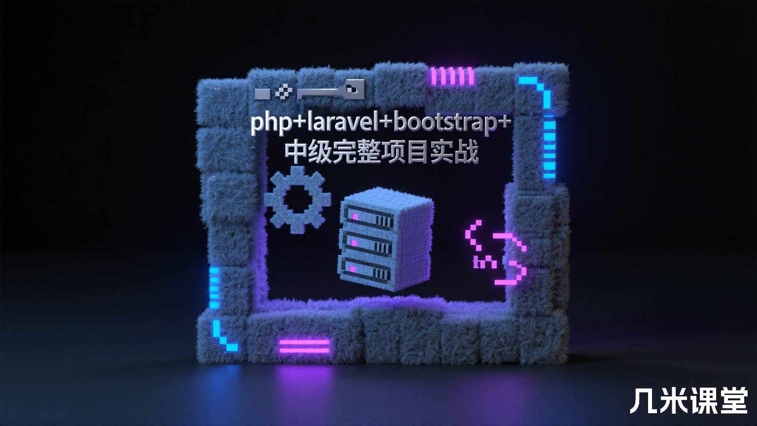 php+laravel+bootstrap+中级完整项目实战