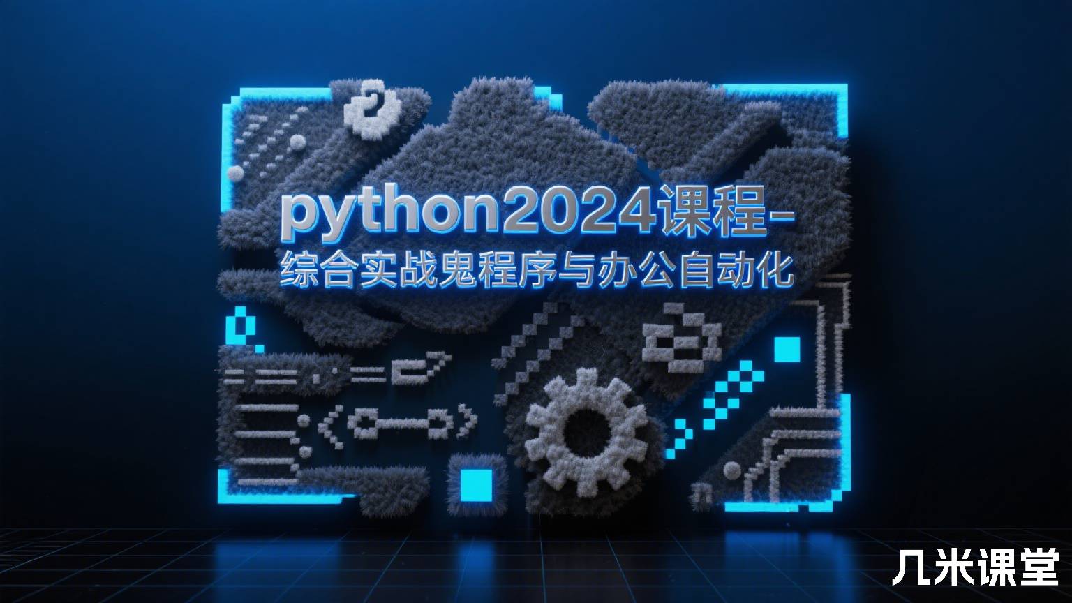 python2024课程-综合实战鬼程序与办公自动化