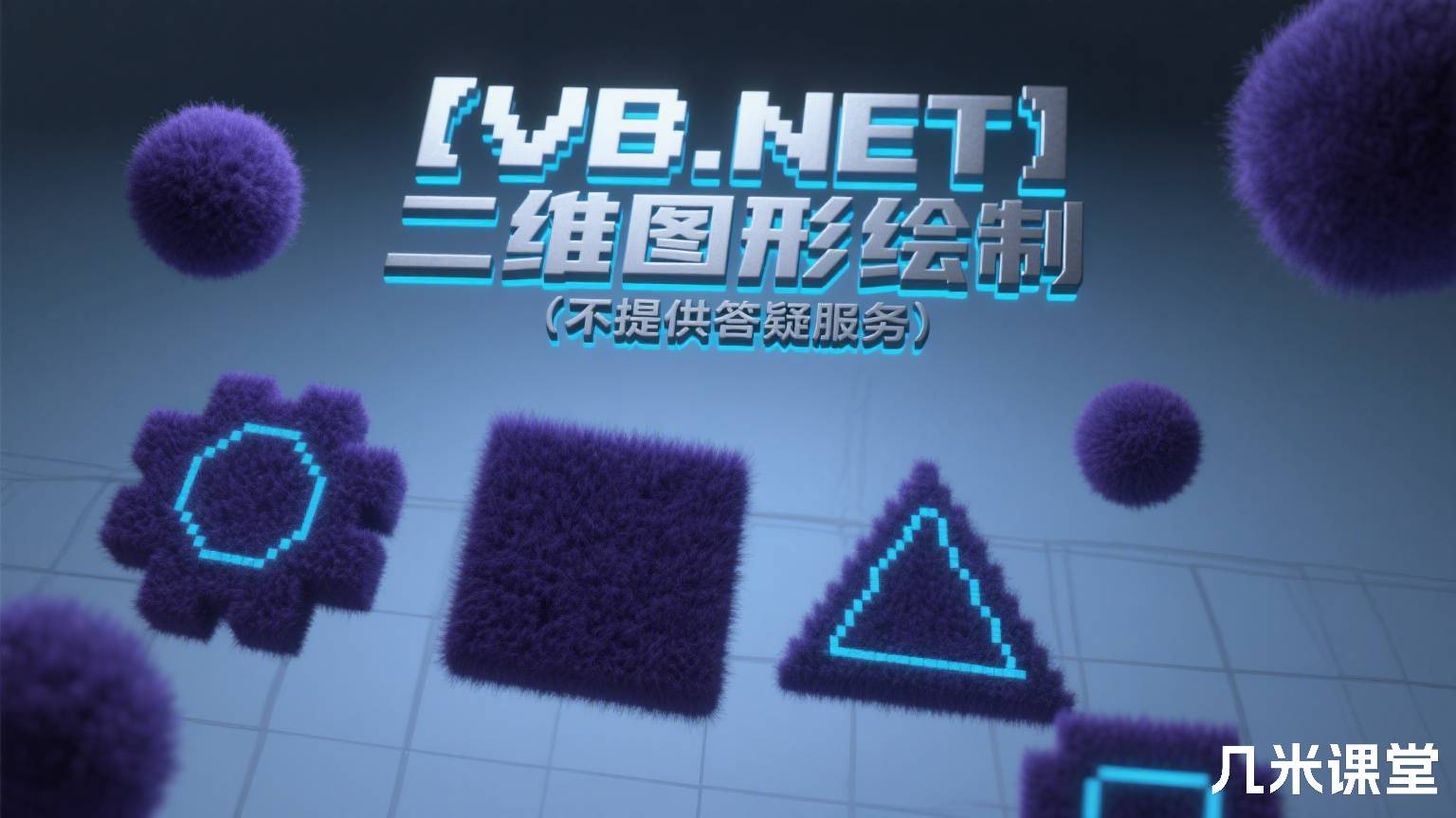 【VB.NET】二维图形绘制(不提供答疑服务)
