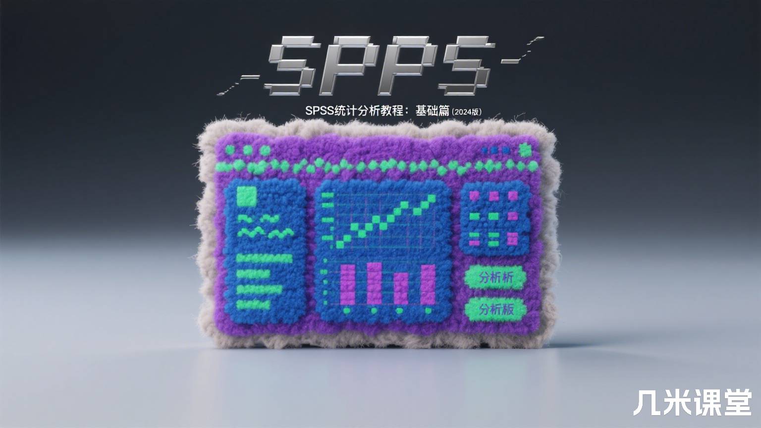 SPSS统计分析教程:基础篇(2024版)