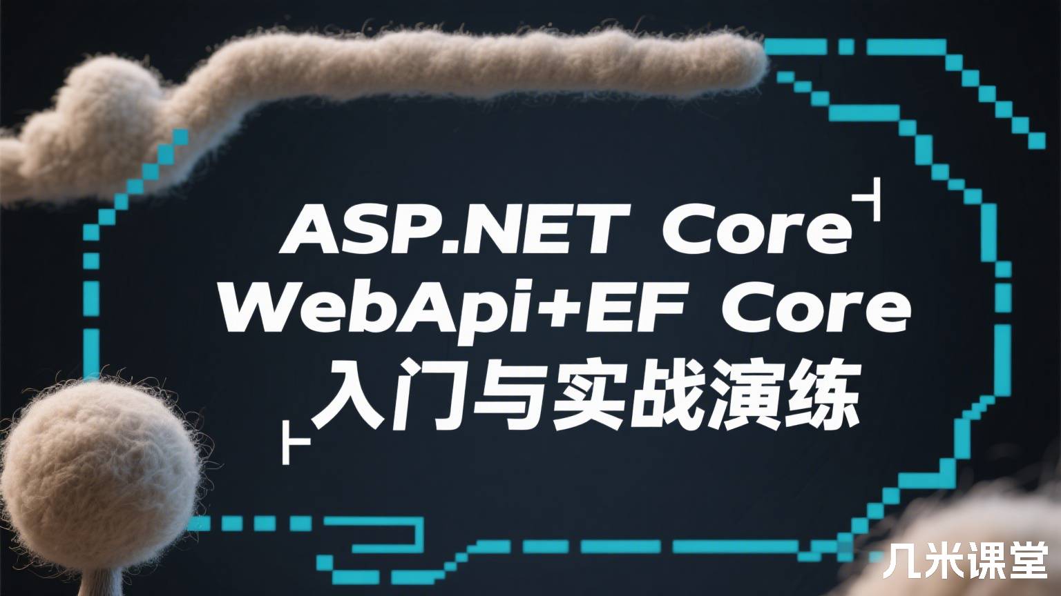 ASP.NET Core WebApi+EF Core入门与实战演练