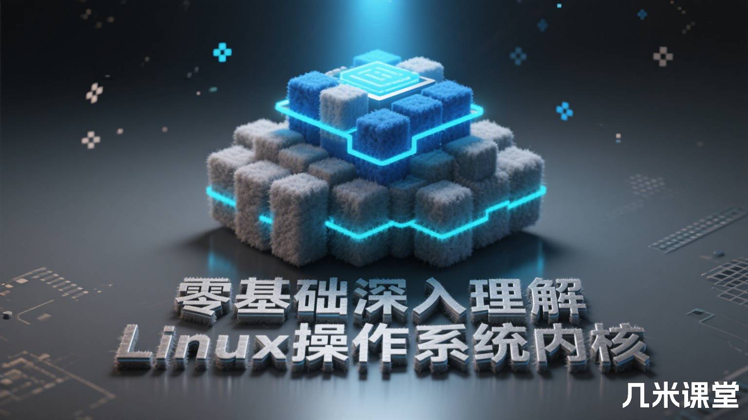 零基础深入理解 Linux 操作系统内核